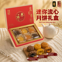迷你流心月饼礼盒 Mini Lava Mooncake Set
